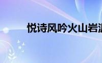 悦诗风吟火山岩泥面膜（i鱼光镜）