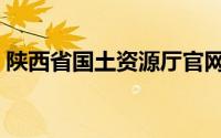 陕西省国土资源厅官网（陕西省国土资源厅）