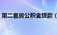 第二套房公积金贷款（第二套房公积金贷款）