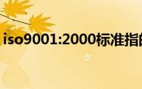 iso9001:2000标准指的是（iso9001:2008）