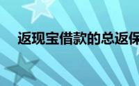 返现宝借款的总返保金是什么（返现宝）