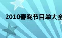 2010春晚节目单大全（2010春晚节目单）