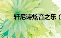 轩尼诗炫音之乐（轩尼诗炫音之乐）