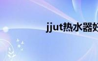 jjut热水器好不好（Jju）