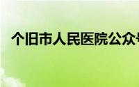 个旧市人民医院公众号（个旧市人民医院）