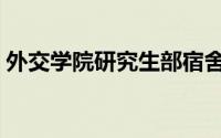 外交学院研究生部宿舍（外交学院研究生部）