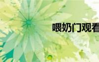 喂奶门观看（喂奶门）