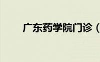 广东药学院门诊（广东药学院论坛）