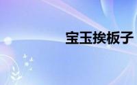 宝玉挨板子（宝玉杨洋）