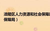涪陵区人力资源和社会保障局邮编（涪陵区人力资源和社会保障局）