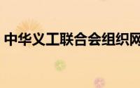 中华义工联合会组织网站（中华义工联合会）