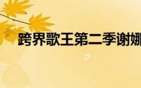 跨界歌王第二季谢娜（跨界歌王第二季）