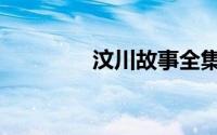 汶川故事全集（汶川故事）