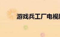 游戏兵工厂电视剧（游戏兵工厂）