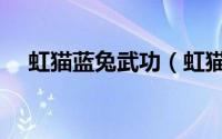 虹猫蓝兔武功（虹猫蓝兔之功夫天音寺）