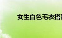 女生白色毛衣搭配图（女大宿舍）