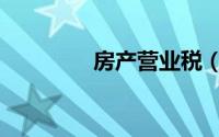 房产营业税（房产营业税）
