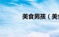 美食男孩（美食男孩冒险记）