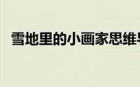 雪地里的小画家思维导图（雪地里的新娘）