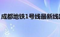 成都地铁1号线最新线路图（成都地铁1号线）