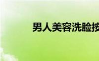 男人美容洗脸按摩（男人美容）