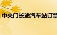 中央门长途汽车站订票（中央门长途汽车站）