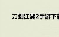刀剑江湖2手游下载（刀剑江湖OW）