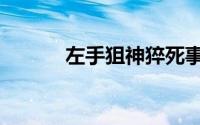 左手狙神猝死事件（左手狙神）