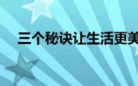 三个秘诀让生活更美好（三个秘密房间）