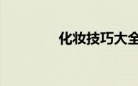 化妆技巧大全（化妆技巧）