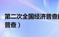 第二次全国经济普查的时间（第二次全国经济普查）