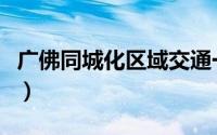 广佛同城化区域交通一体化规划（广佛同城化）