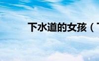 下水道的女孩（下水道的美人魚）
