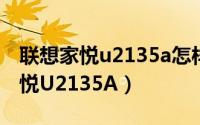 联想家悦u2135a怎样设置硬盘启动（联想家悦U2135A）