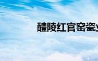 醴陵红官窑瓷业（醴陵红瓷）