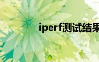 iperf测试结果详解（iperf）