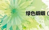 绿色蝈蝈（绿色蝈蝈）
