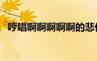 哼唱啊啊啊啊啊的悲伤纯音乐（哼唱搜索）
