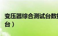 变压器综合测试台数据调试（变压器综合测试台）
