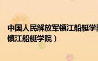 中国人民解放军镇江船艇学院的科学研究（中国人民解放军镇江船艇学院）