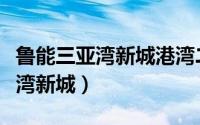 鲁能三亚湾新城港湾二区叠拼别墅（鲁能三亚湾新城）