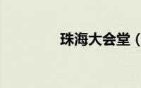珠海大会堂（珠海大会堂）
