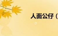 人面公仔（人面公仔）