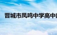 晋城市凤鸣中学高中部（晋城市凤鸣中学）