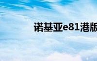 诺基亚e81港版（诺基亚e81）