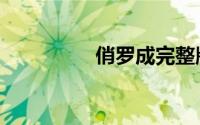 俏罗成完整版（俏罗成）