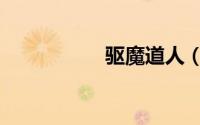 驱魔道人（驱魔圣女）