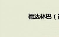 德达林巴（德达侦探所）