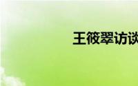 王筱翠访谈（王筱翠）