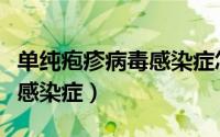 单纯疱疹病毒感染症怎么治疗（单纯疱疹病毒感染症）